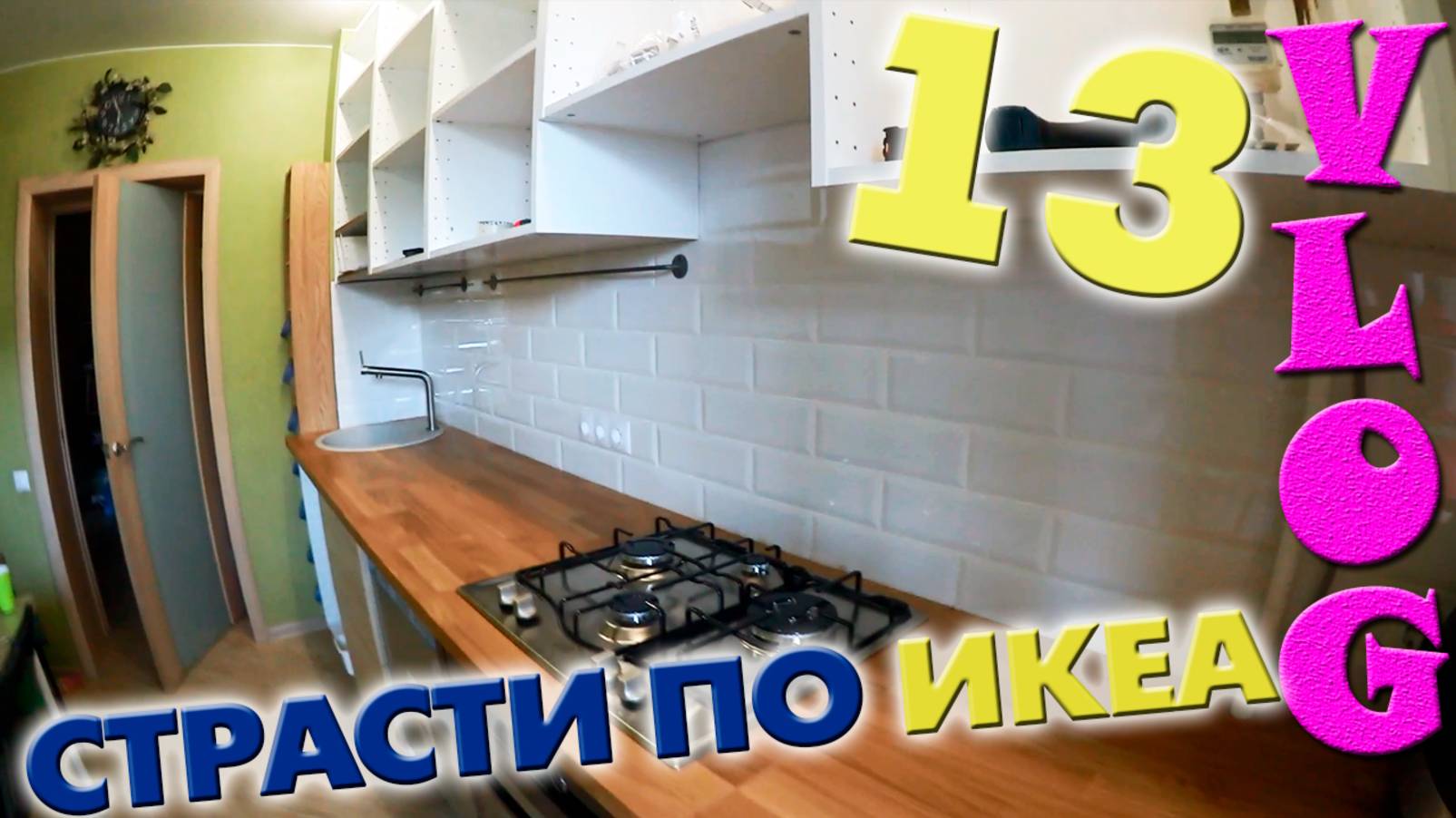 ПОСЛЕДНИЕ НЮАНСЫ В УСТАНОВКЕ КУХНИ ИКЕА | СТРАСТИ ПО IKEA 13