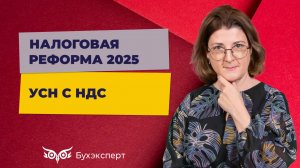 УСН с НДС–2025_ новые правила, какие ставки НДС применять, лимит УСН, переход на УСН