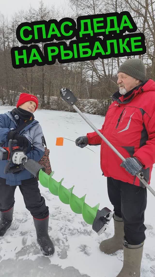 Помог деду на рыбалке🤝 #рыбак #fishing #fisherman #полезное #ледобур #жерлицы #дети #бур #зима смотреть онлайн