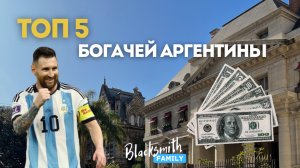 Аргентина — страна бедных? Топ-5 самых богатых аргентинцев из Forbes