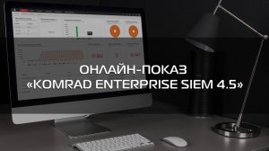 ОНЛАЙН-ПОКАЗ «KOMRAD ENTERPRISE SIEM 4.5»