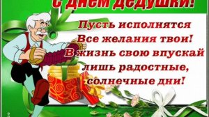С днём дедушки.