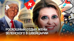 "Швейцарская вечеринка": лакшери-отдых Зеленской / Трамп — о России и переговорах по Украине