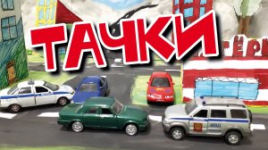 Валера Шадрин - Тачки