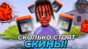 СКОЛЬКО БУДУТ СТОИТЬ НОВОГОДНИЕ СКИНЫ, АКСЫ и ТАЧКИ НА БЛЕК РАША? ЗИМНЯЯ ОБНОВА НА BLACK RUSSIA!