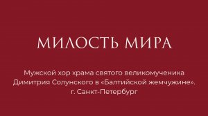 Милость Мира номер 2 диакон Сергий Зосимович Трубачев