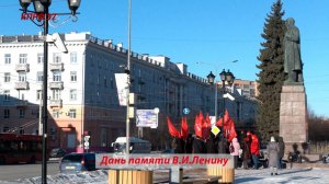 Дань памяти В.И. Ленину