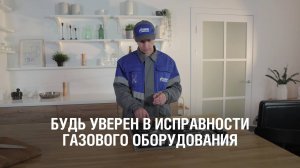 Обслуживание газового оборудования