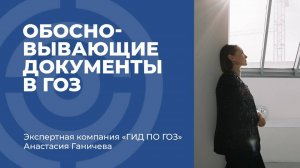 Обосновывающие документы в ГОЗ