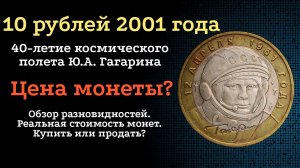 10 рублей 2001 года "40-летие космического полета Ю.А. Гагарина" Сколько стоит монета?