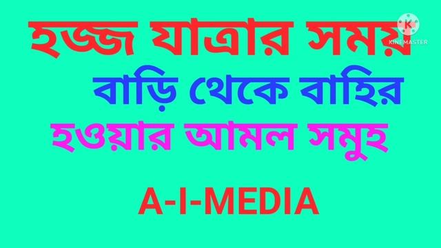 হজ্জ যাত্রার সময় বাড়ি থেকে রওয়ানা হওয়ার সময় আমল সমুহ Hajj 2022 A-I-MEDIA смотреть онлайн