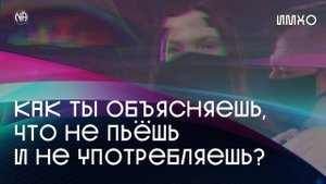 ИМХО: Как ты объясняешь, что не пьёшь и не употребляешь?