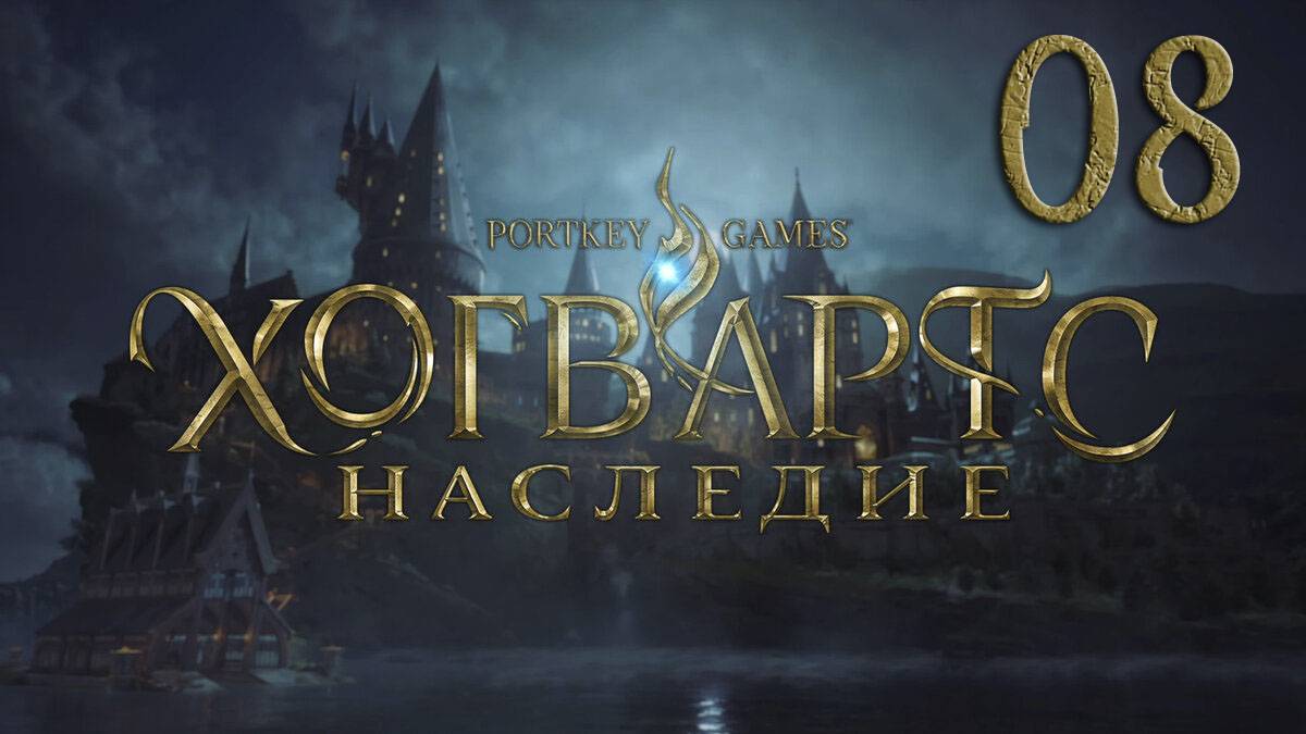 Хогвартс. Наследие / Hogwarts Legacy. Серия 08 (Полеты на метлах,Выручай-комната,Требуется доставка)