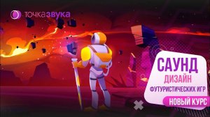 Саунд-дизайн футуристических игр. Новый курс