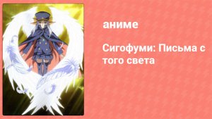 Сигофуми: Письма с того света 10 серия (аниме-сериал, 2008)