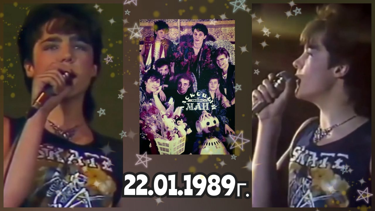 22.01.1989г. Ленинград. Юра Шатунов