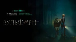 Вульфмен (2025) трейлер