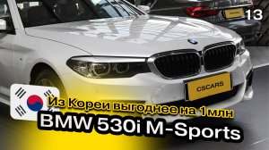 Обзор BMW 5 530i G30 | Авто под заказ из Кореи | Как купить машину дешево? CSCARS