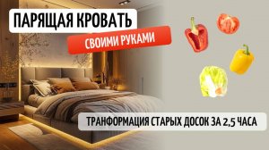 Как самостоятельно изготовить парящую кровать #мастерhouse #парящая кровать  #кроватьсподсветкой