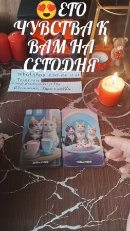 😍ЕГО ЧУВСТВА К ВАМ НА СЕГОДНЯ😉