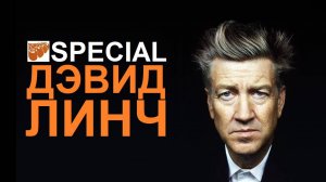 Клипы Дэвида Линча | РАБАСОЛ Special