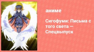 Сигофуми: Письма с того света — Спецвыпуск (аниме-сериал, 2008)