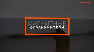 МАГНИТНЫЕ ОГРАНИЧИТЕЛИ ГОРИЗОНТАЛЬНЫЙ