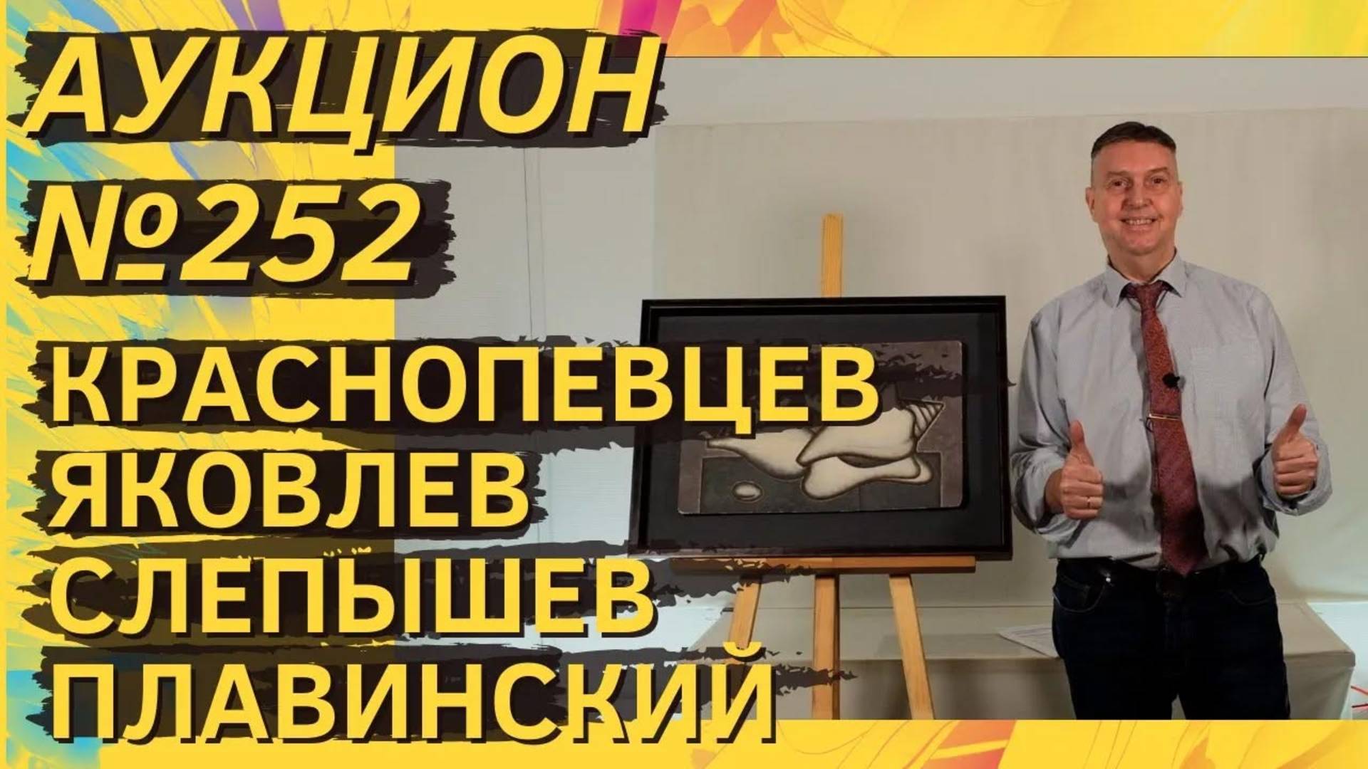 Аукцион ArtSale.info № 252. Краснопевцев, Яковлев, Слепышев, Плавинский, Свешников. 22–28.01.2025