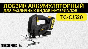 Лобзик аккумуляторный TECHNICOM TC-CJ520