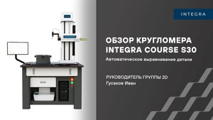 Обзор кругломера Integra Course S30