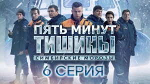 «Пять минут тишины. Симбирские морозы». 6 серия