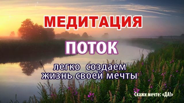 Медитация - Поток . Легко создаем жизнь своей мечты
