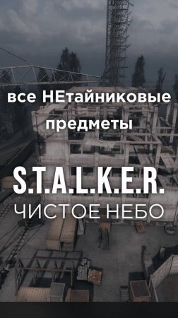 Все ПРЕДМЕТЫ в игре S.T.A.L.K.E.R.: ЧИСТОЕ НЕБО, Часть 46 • #shorts #stalker #clearsky #предметы