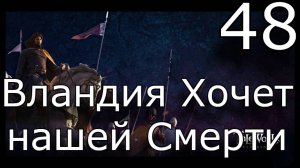 Вландия Давит нас #bannerlord #mount #mountandblade2