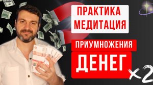 💸ДЕНЬГИ X2! Сделай Практику Медитацию. Освой базовые знания о деньгах и получи доступ к ИЗОБИЛИЮ❗️
