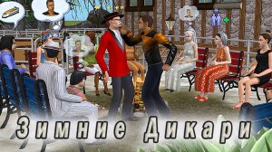 The Sims 2 "Зимние Дикари. "Кости Цербера" vs "Дупла Дупеля". Стрим за 21.01.25, с фантами.