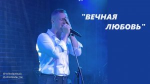 "Вечная любовь"  cover by Александр Волкодав, концерт в Москве 19/07/24 (ТОН71) #александрволкодав