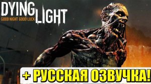 dynght light стрим + русская озвучка ( 3 )