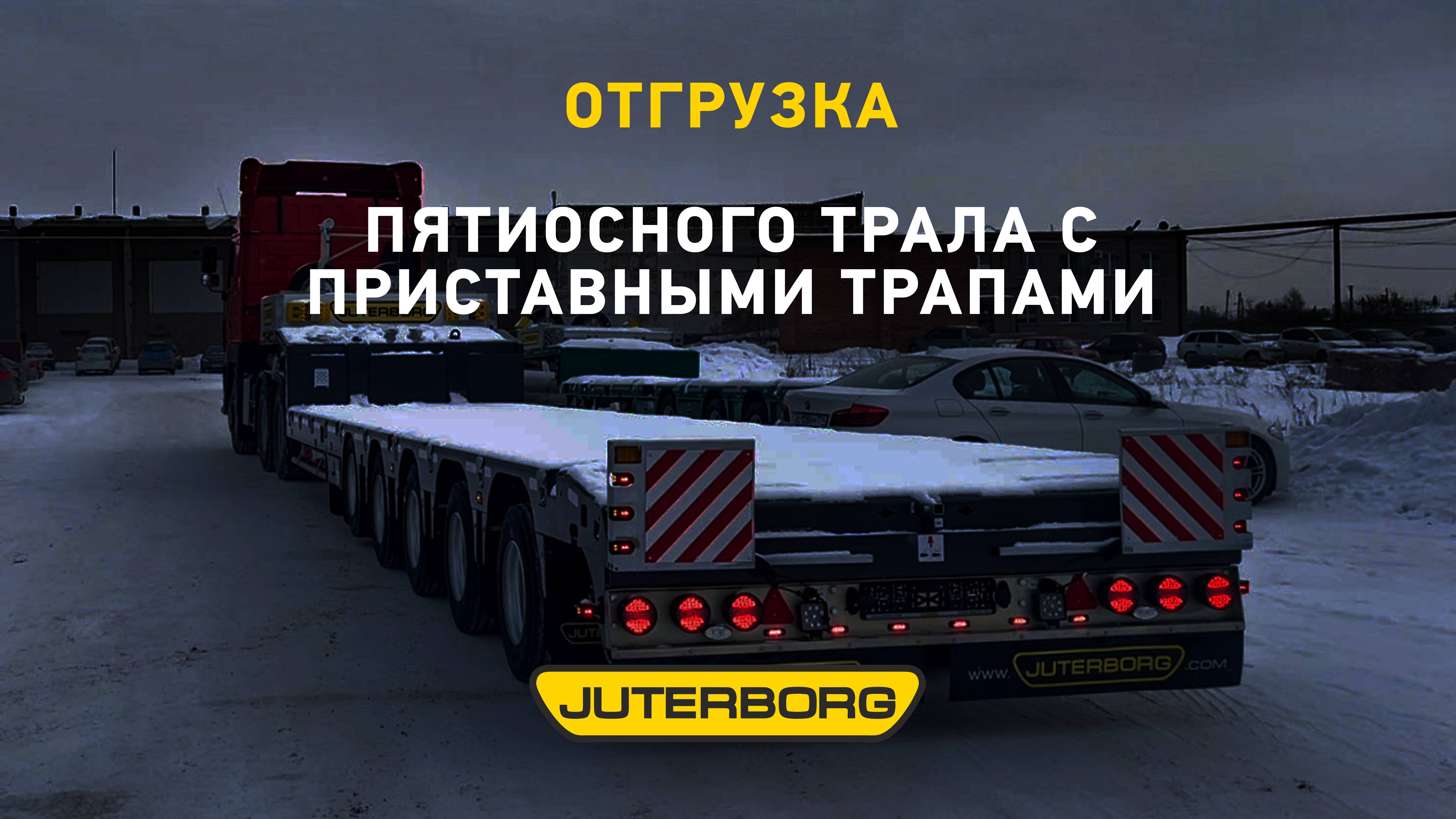 Трал JUTERBORG с системой мониторинга осевых нагрузок отправлен Ставропольскому клиенту