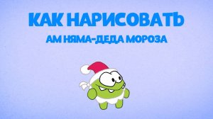 Как Нарисовать Ам Няма - Деда Мороза