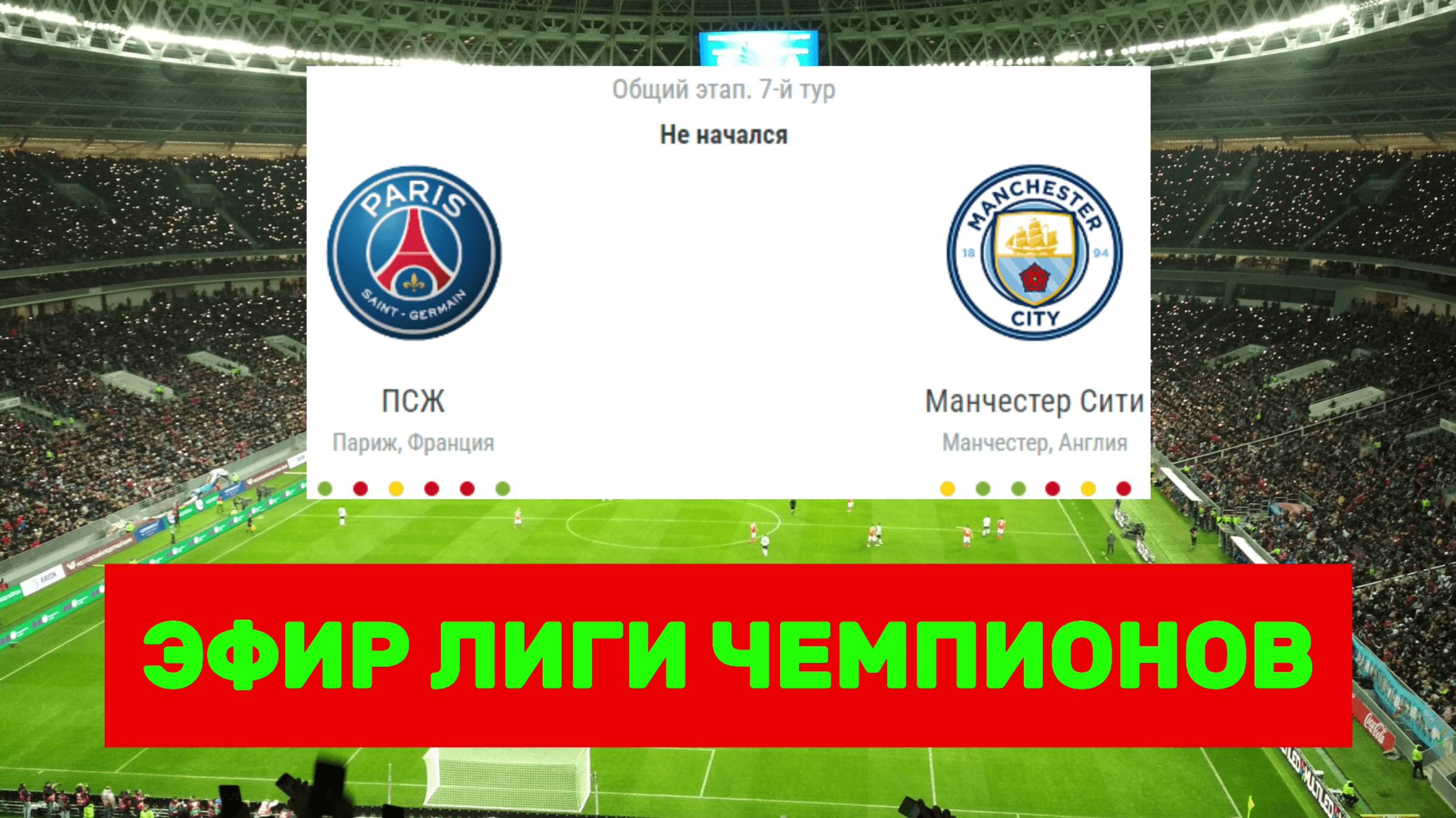 🔥ПРЯМОЙ ЭФИР! ПСЖ - Манчестер Сити в Лиге Чемпионов!