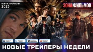 Новые трейлеры за неделю - Январь #4 - 2025 (Зона Фильмов)