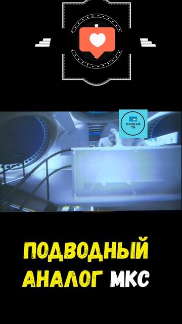Подводный аналог МКС   #интересно #познайтв #news смотреть онлайн