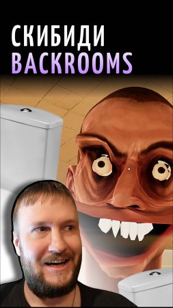 СКИБИДИ ТУАЛЕТЫ И ДРУГИЕ В BACKROOMS