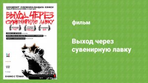 Выход через сувенирную лавку (документальный фильм, 2010)