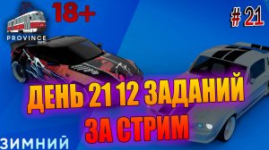 ДЕНЬ 21 12 ЗАДАНИЙ ЗА СТРИМ, MTA Province, Зимний марафон, GTA SA #21