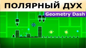 Полярный дух. Geometry Dash. Прохождение (3 уровень)