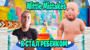 Я стал ребёнком ►Wittle Mistakes