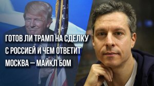 К чему приведут инициативы Трампа и когда будет диалог с Путиным: Майкл Бом о России, Украине и США