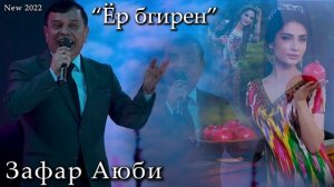 Зафар Аюби " Ёр бгирен " || Zafar Aybi " Yor bgiren "